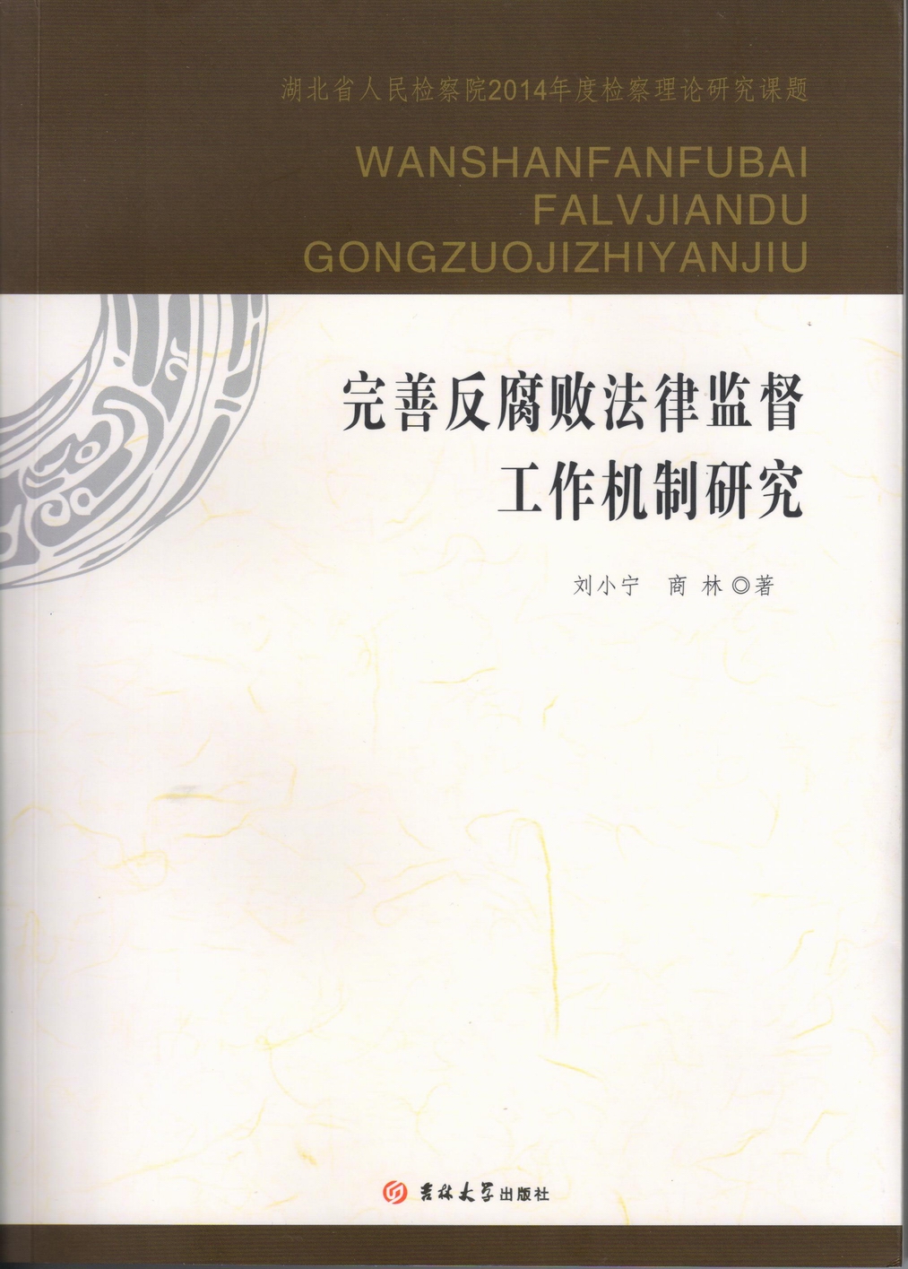必赢贵宾会3003官网和湖北省人民检察院检校合作成果出版